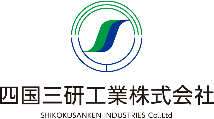 四国三研工業株式会社
