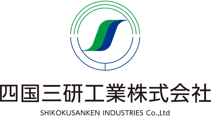 四国三研工業株式会社